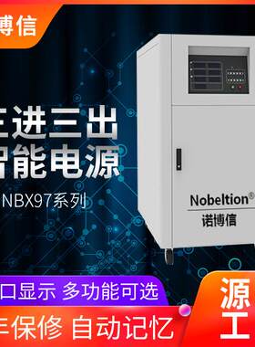 诺博信三相智能变频电源NBX97180TT