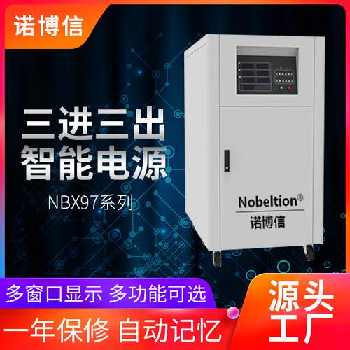 诺博信三相智能变频电源NBX97060TT