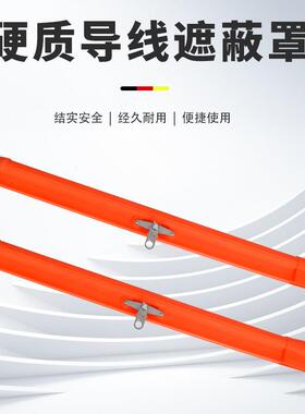 带电作业遮蔽罩RZ21172导线遮蔽罩硬质导线遮蔽罩绝缘导线防护罩