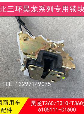 三环昊龙御龙T260/T310/T360嘉运力拓T20特商车门锁块门锁配件