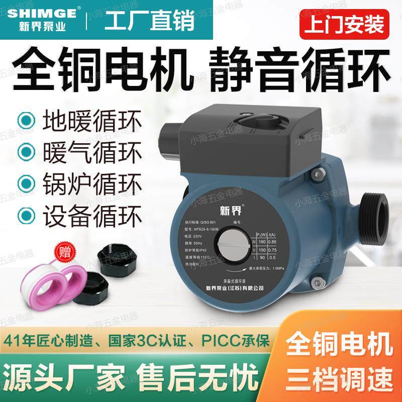 新界暖气循环水泵家用静音小型锅炉地暖循环泵管道泵热水屏蔽泵