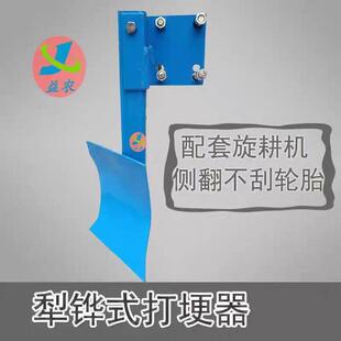 旋耕机犁铧圆盘翻转打梗扶背犁撇土打梗起垄器通用改装拖拉机