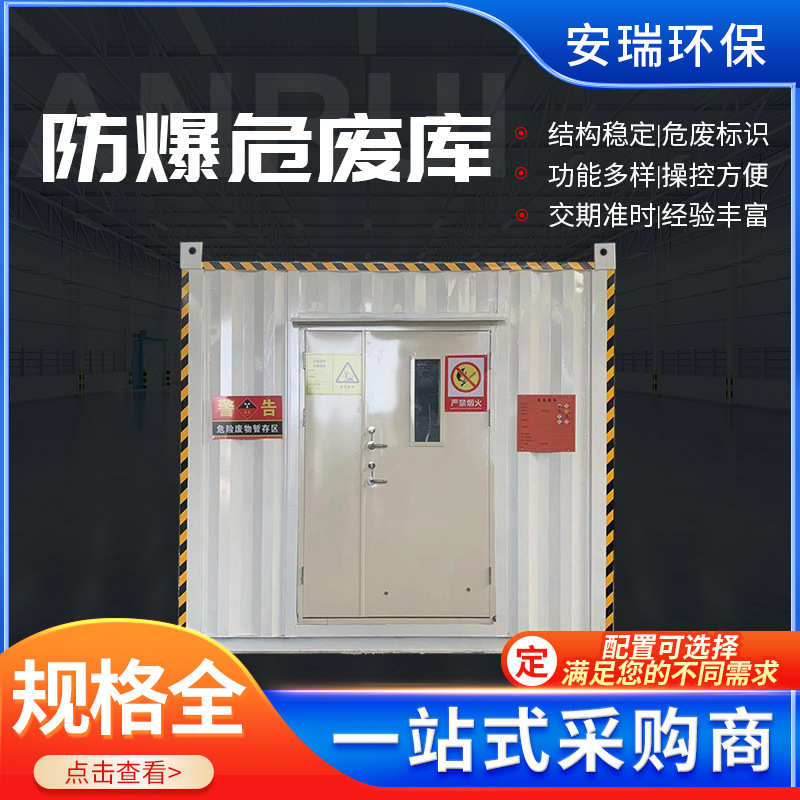 厂家危废间户外暂存库加油站汽修厂移动工业储存间防泄漏