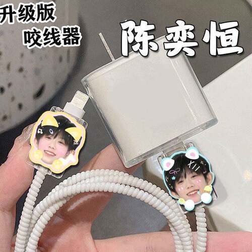 陈奕恒周边数据线保护套可爱咬线器折断适用可爱苹果typec安卓