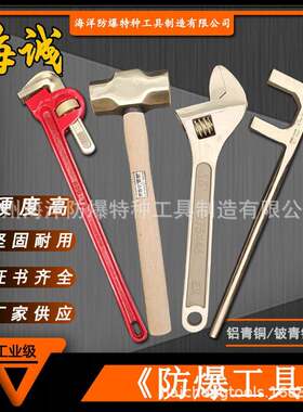 防爆工具海诚牌工具活动扳手扳手防爆扳手防爆活扳手无火花工具