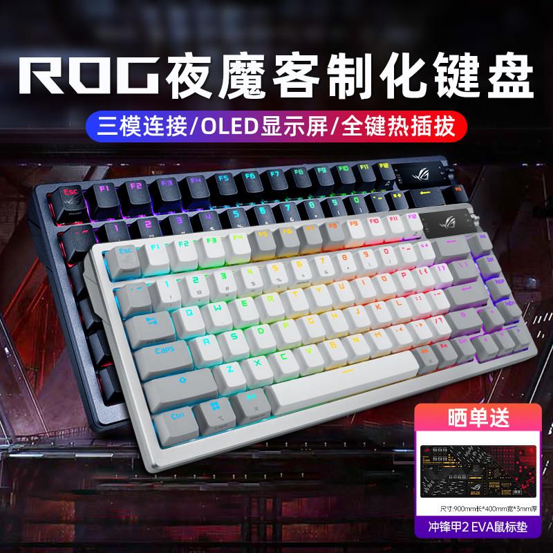 ROG夜魔白色AZOTH无线机械键盘 电竞热插拔三模连接 客制化玩家国