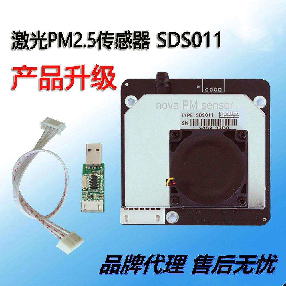 PM2.5激光传感器 数据输出型 环保检测用 带金属外壳 适用SDS011