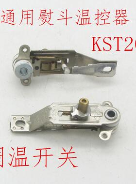 电熨斗温控器通用温度调温开关KST205机械调温开关配件干湿调温器