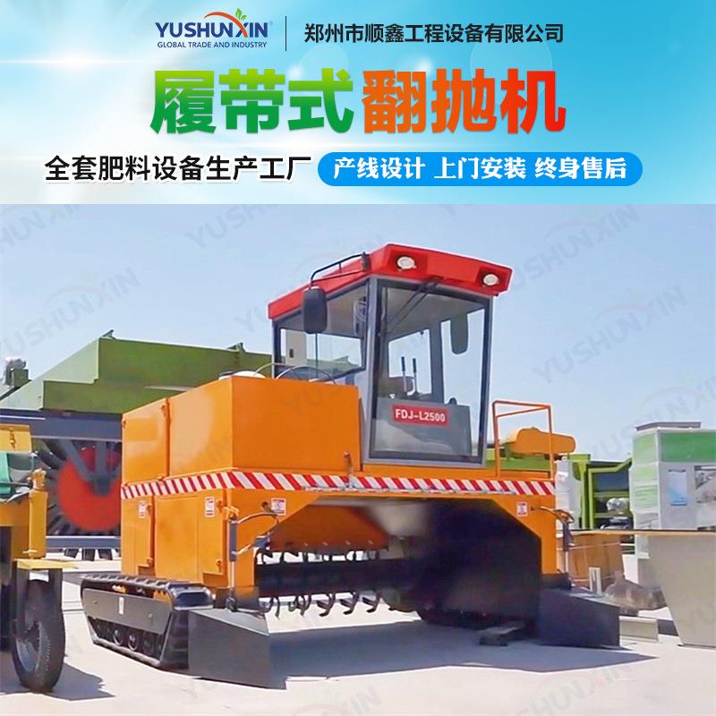 自走式履带翻抛机猪粪发酵翻堆机畜牧养殖履带式翻抛设备无需建场