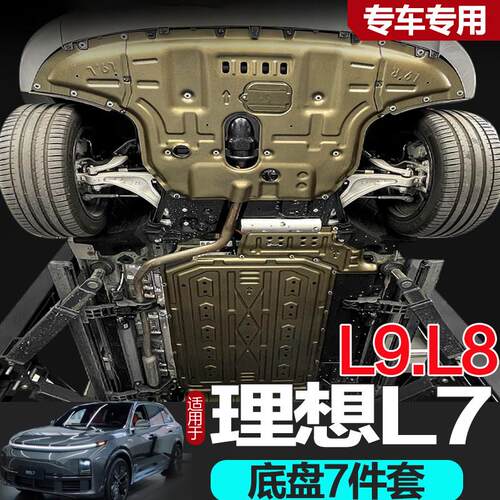 适用理想L9/L8/L7电池下护板原厂改理想MEGA/L6护板电机底盘护板