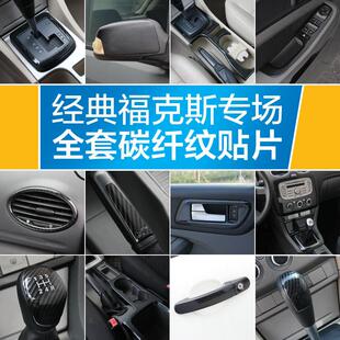 09-14款经典福克斯碳纤维内饰改装贴中控扶手空调排档水杯框面板