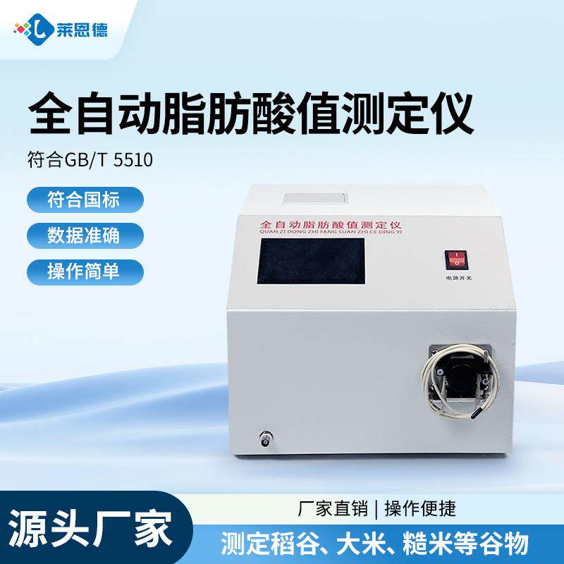 脂肪酸值测定仪陈化粮品质检测仪全自动脂肪酸值测定仪