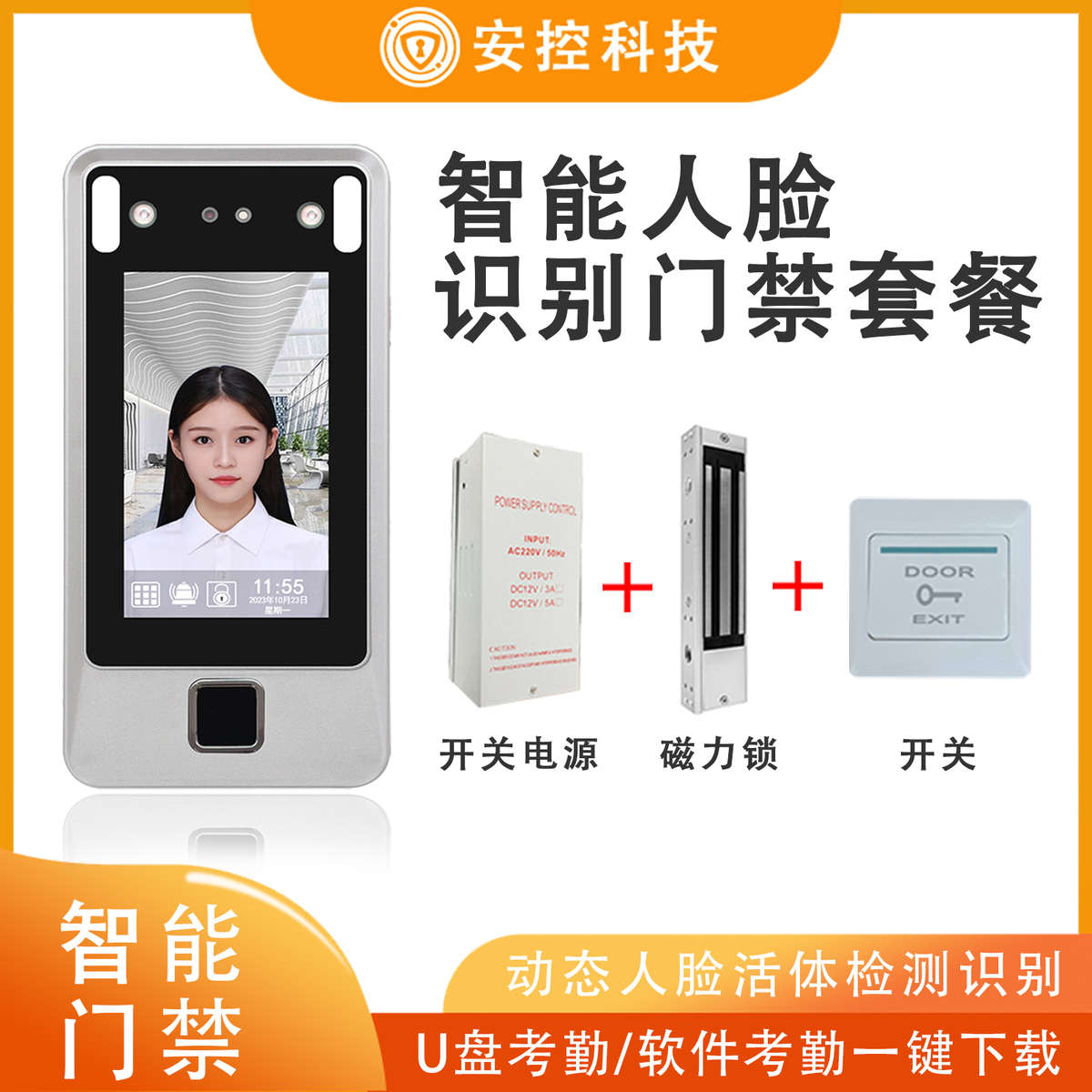 安控科技动态人脸识别门禁系统一体机面部扫刷脸智能电控磁力锁