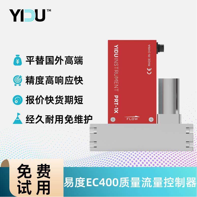 易度智能MFC层流压差质量流量控制器高精度EC400高精度低压损系列
