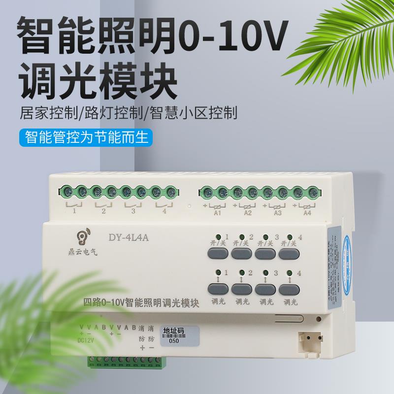 智能照明0-10V调光调色控制模块4路继电器开关执行RS485厂家直销
