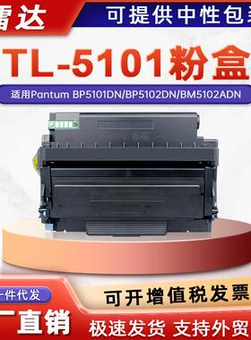 适用奔图TL-5101粉盒BP5101DN硒鼓BP5102DN BM5102ADN打印机墨盒
