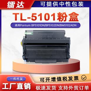 适用奔图TL-5101粉盒BP5101DN硒鼓BP5102DN BM5102ADN打印机墨盒