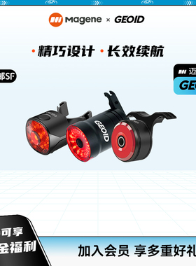 迈金优选GEOID自行车夜骑灯刹车尾灯山地公路车智能感应骑行尾灯