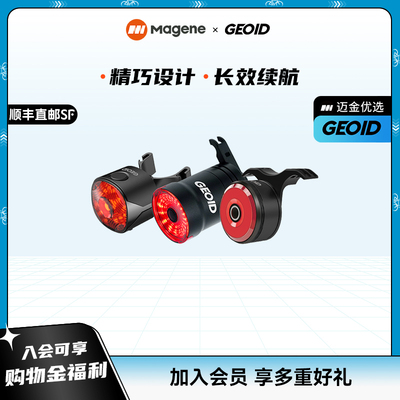 迈金优选GEOID自行车夜骑灯刹车尾灯山地公路车智能感应骑行尾灯
