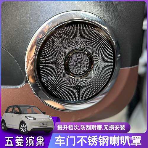 薛莹五菱缤果车门喇叭罩装饰贴片音响框内饰改装音响盖内饰配件