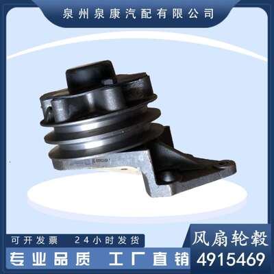 4915469优势供应重庆康明斯柴油发动机配件NT855NTA855风扇轮毂