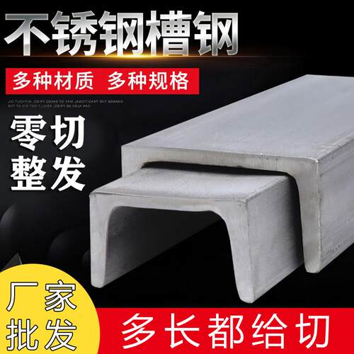 304槽钢不锈钢槽钢零切不锈钢U型槽钢18/20一体成形工字钢316L201