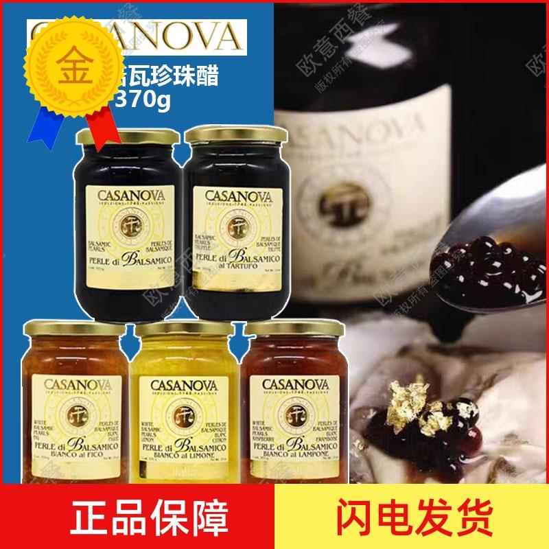 意大利卡萨诺瓦珍珠醋香醋调味汁松露黑醋白醋分子醋调味酱料370g