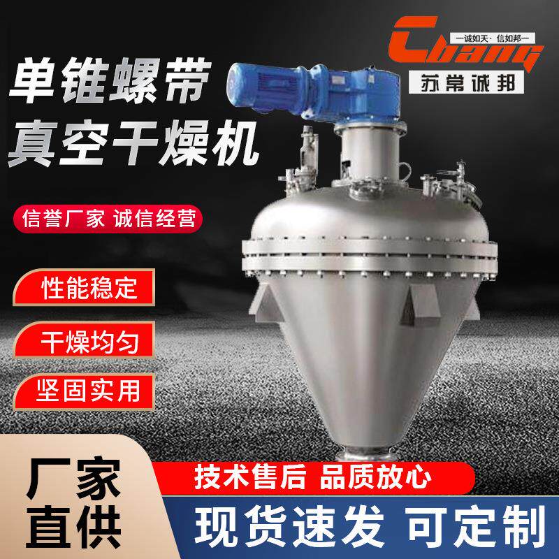 硫酸钾单锥螺带真空干燥机氨基苯磺酸立式小型锥形烘干设备