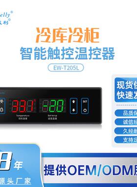 伊尼威利EW-T205L厨具冷柜除霜智能温控器