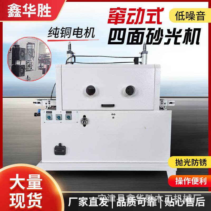 木工机械窜动式四面砂光机立式砂光机砂带机四面打磨数控抛光机