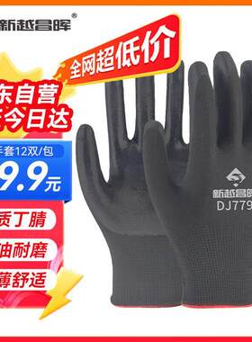 新越昌晖 丁腈手套劳保浸胶防滑耐磨涂掌手套工作防护男女12双/包