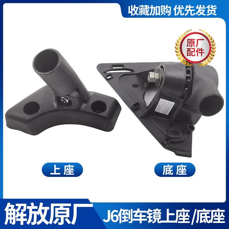 适用于解放J6倒车镜底座上座J6L倒车镜散件原厂底座三角底座上座