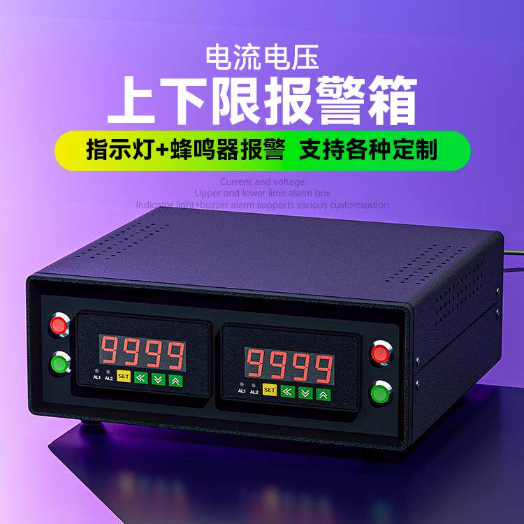 直流数显电流电压表双显上下限报警箱整套带蜂鸣器红绿指示灯报警