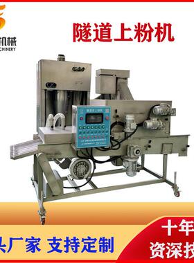 厂家供应鱼排上粉机鸡排平行上粉设备400型新希望隧道上粉机