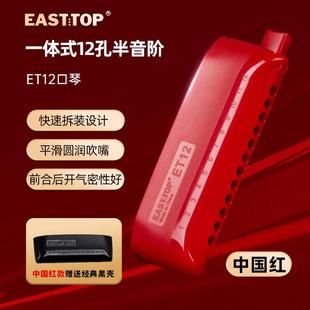 高档东方一体式 孔12半音口琴c调E鼎T12初学者成人学生练习演阶奏