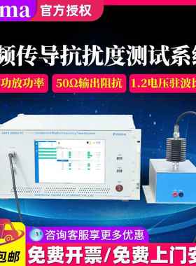 普锐马(CS)传导骚扰抗扰度测试系统CRF61006A-PC符合IEC61000-4-6