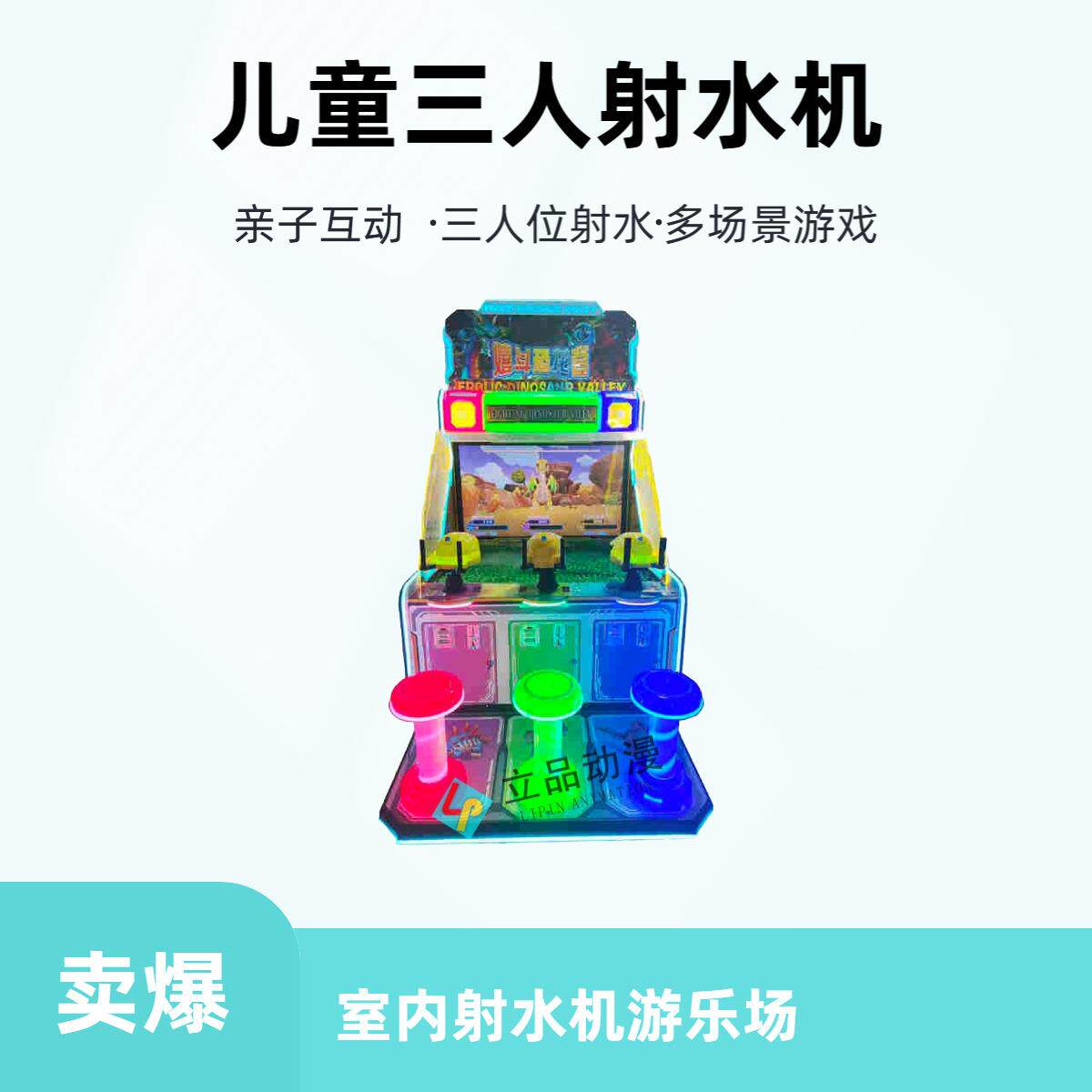 网红新款儿童三人位射水机游戏机商用投币游乐场电玩城设备厂家