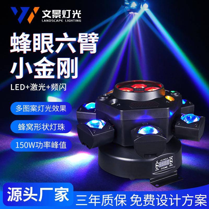 新款六臂蜂眼小金刚激光光束灯酒吧清吧氛围灯KTV小金刚旋风摇头