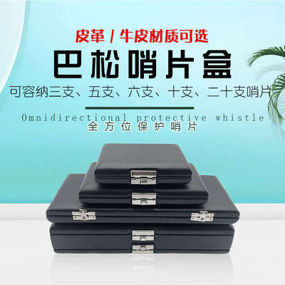 巴松大管哨片盒3支6支10支20支簧片便携盒随行收纳包PU/真皮可选