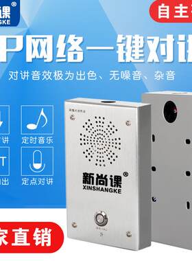 新尚课ip网络广播一键报警双向语音对讲终端喊话寻呼话筒紧急呼叫
