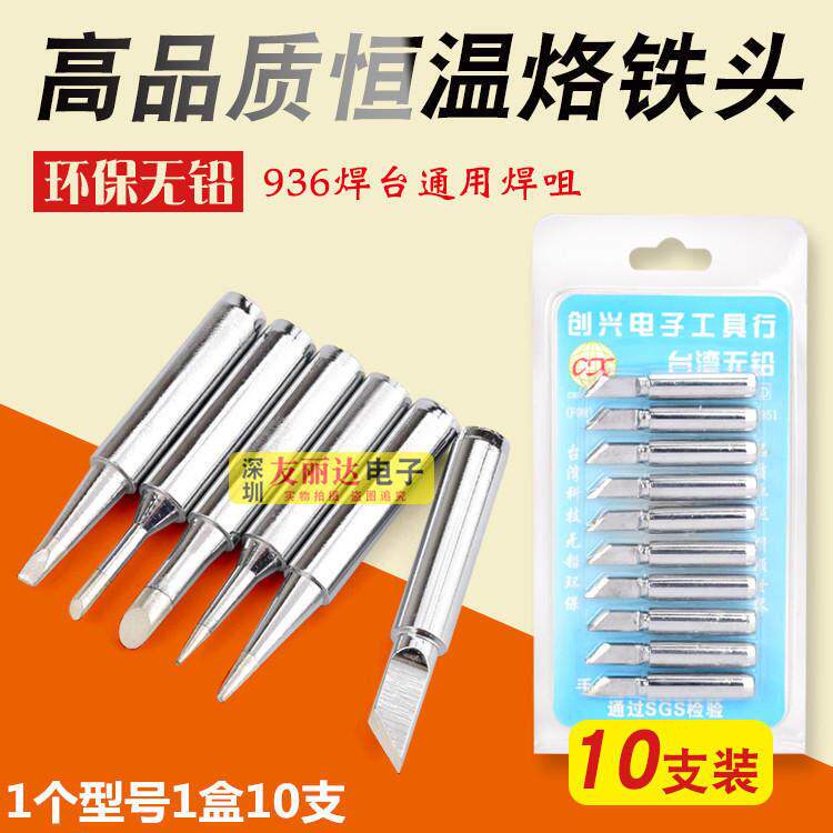 创兴936恒温烙铁头900M恒温烙铁头936A恒温焊台900烙铁头10支盒装