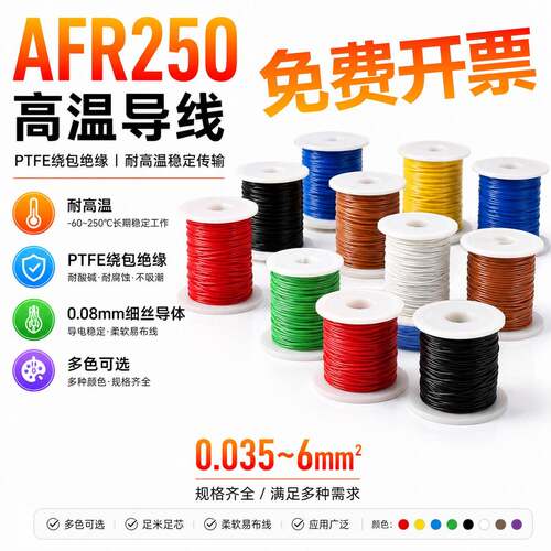 0.15 0.12 0.3平方AFR250高温导线PTFE绕包绝缘厚镀银铜芯耐250℃