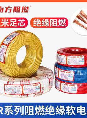 南方阻燃线缆玉兔ZRBVR1.5 2.5 4 6平方铜芯多股软线国标家用电线