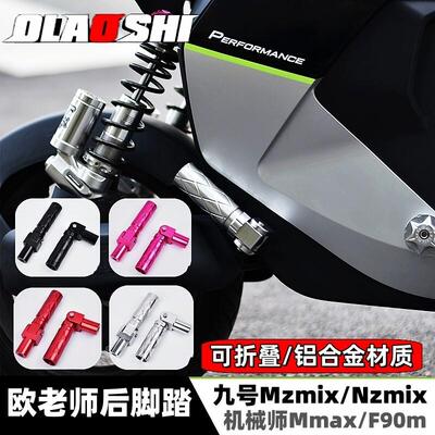适用九号Mmax110MK2机械师Mzmix/F90M改装平叉中轴折叠后脚踏板
