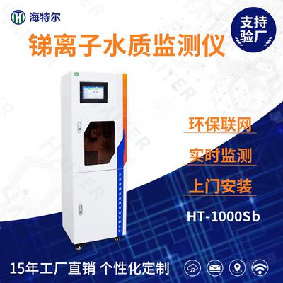总锑自动监测仪在线水质检测仪自动重金属分析仪HT-1000Sb