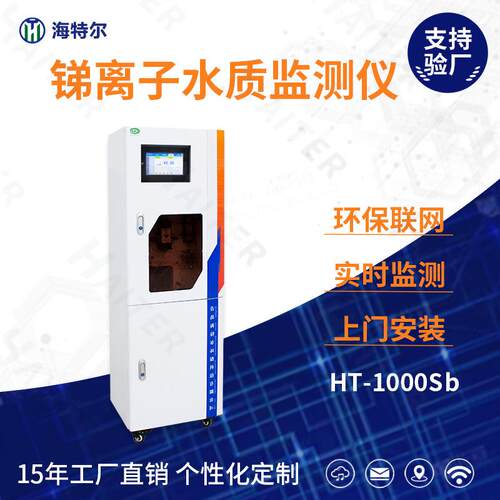 总锑自动监测仪在线水质检测仪自动重金属分析仪HT-1000Sb