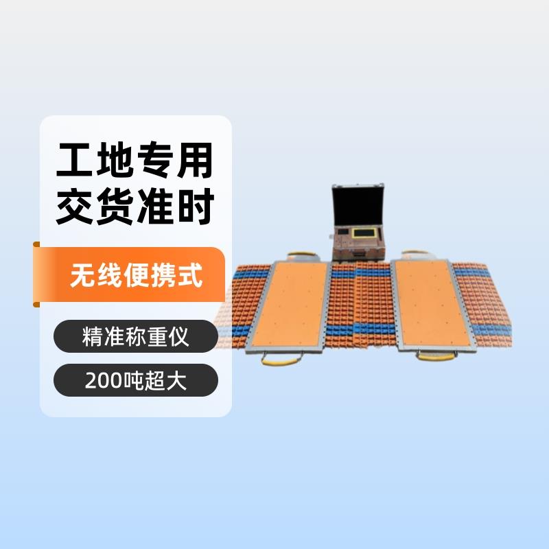 200吨治超简易地磅秤单轴60t无线便携式地磅工地过磅汽车称重仪