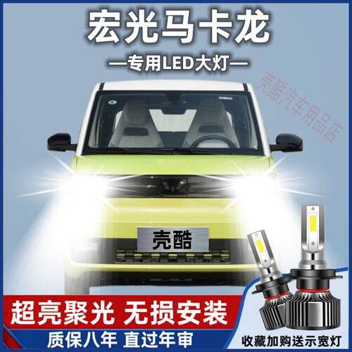 五菱宏光mini ev马卡龙专用LED大灯改装远近光一体车灯灯泡超强光