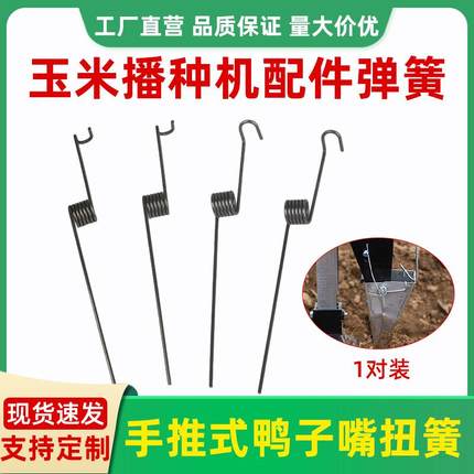 手推式玉米播种机器配件大全鸭子嘴扭弹簧神器手提式多功能点播机