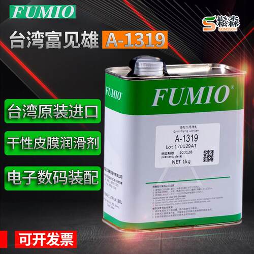 富见雄FUMIO干 干性润滑油剂A-1316 A-1319电子数码装配速干 干性